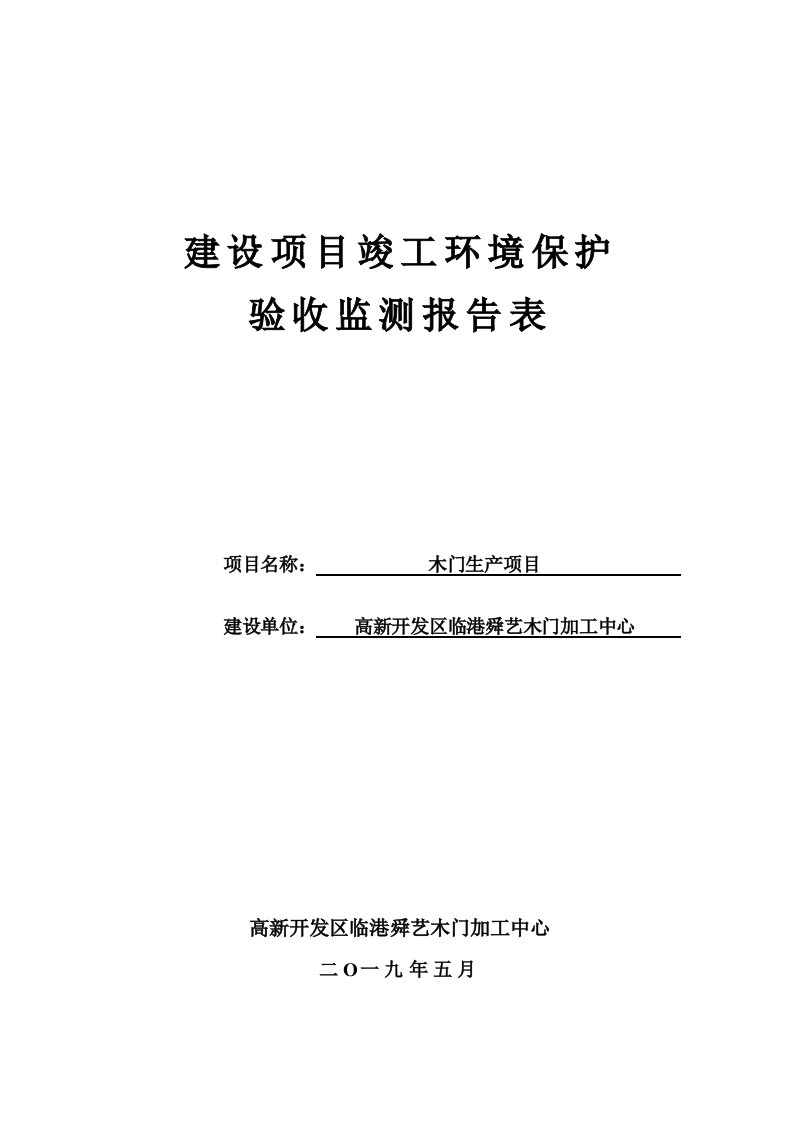 高新开发区临港舜艺木门加工中心木门生产项目竣工环境保护验收报告