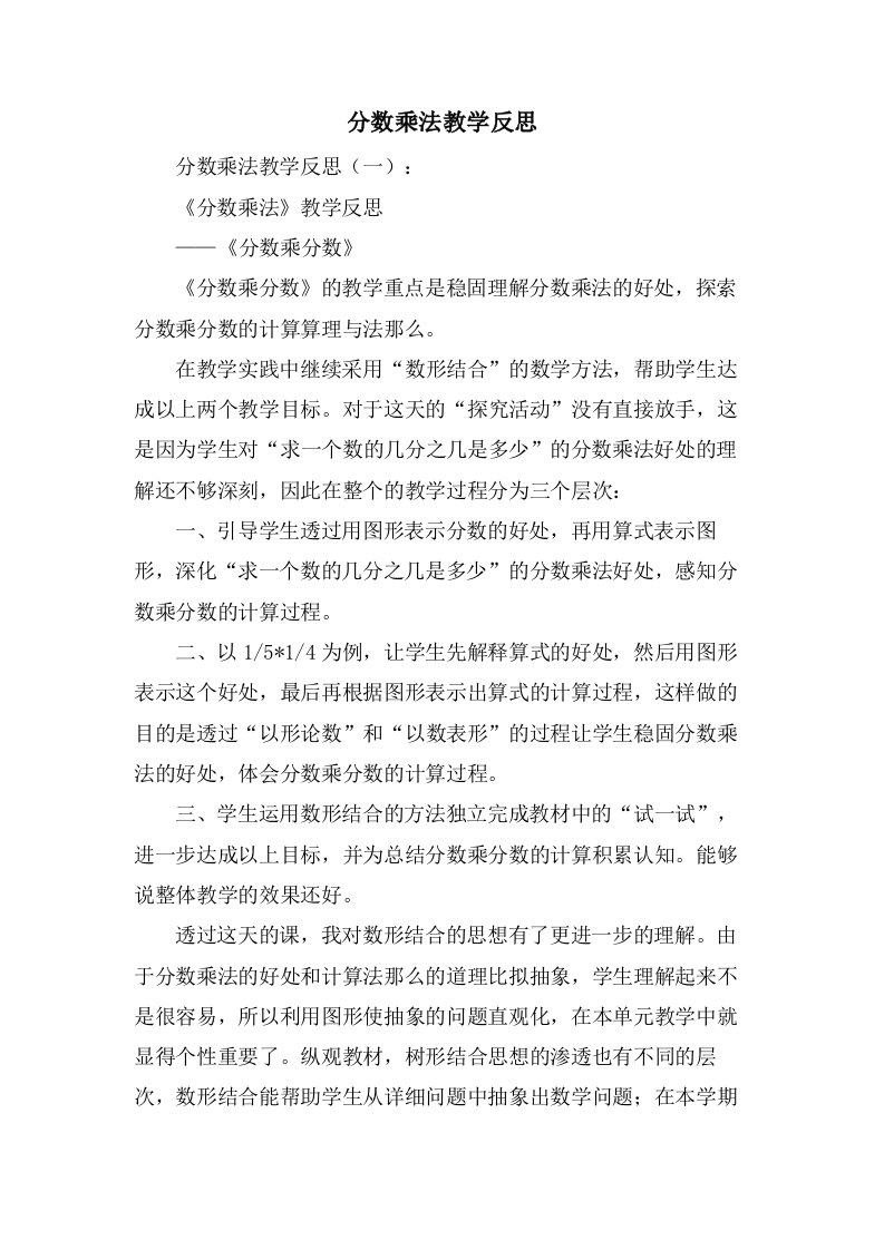 分数乘法教学反思