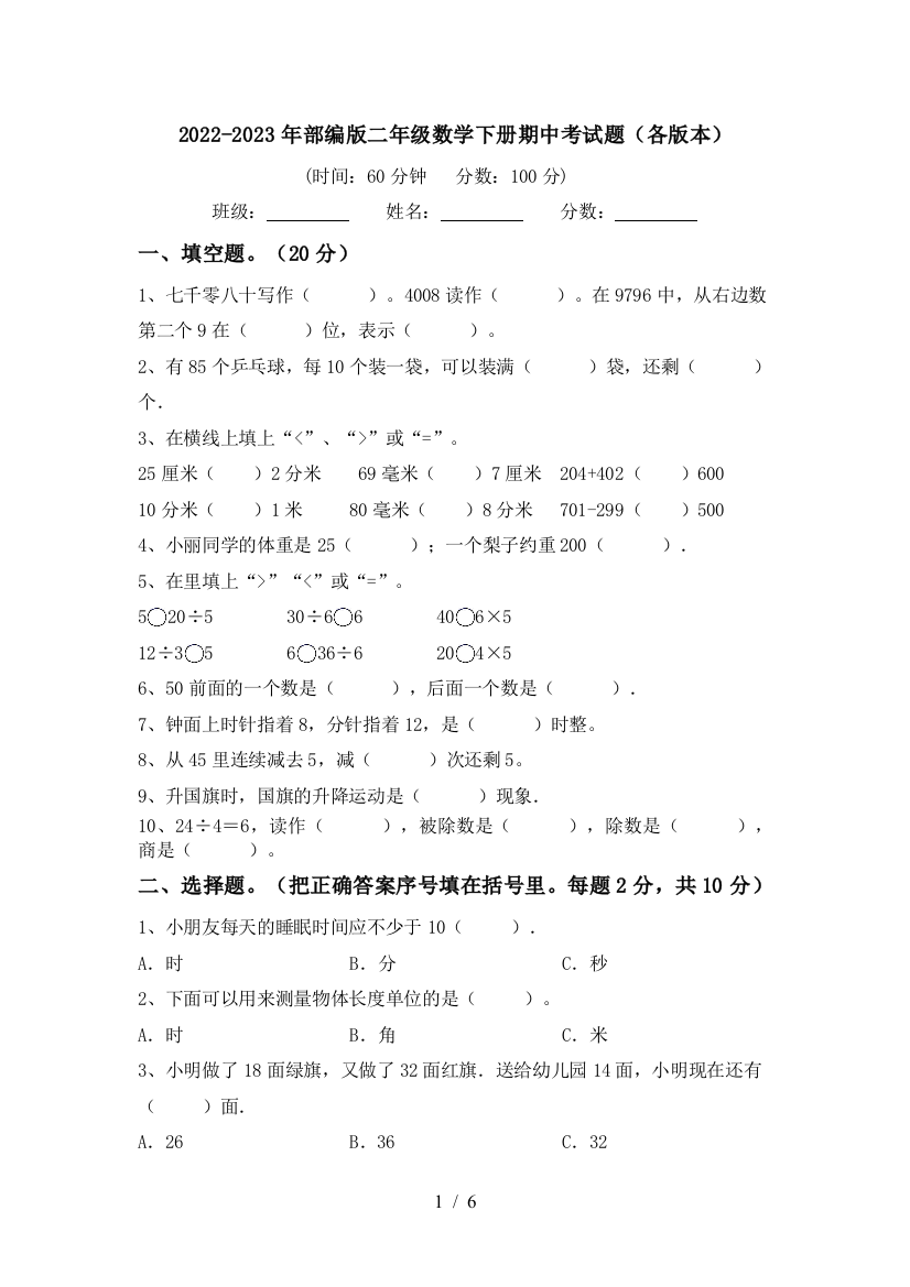 2022-2023年部编版二年级数学下册期中考试题(各版本)