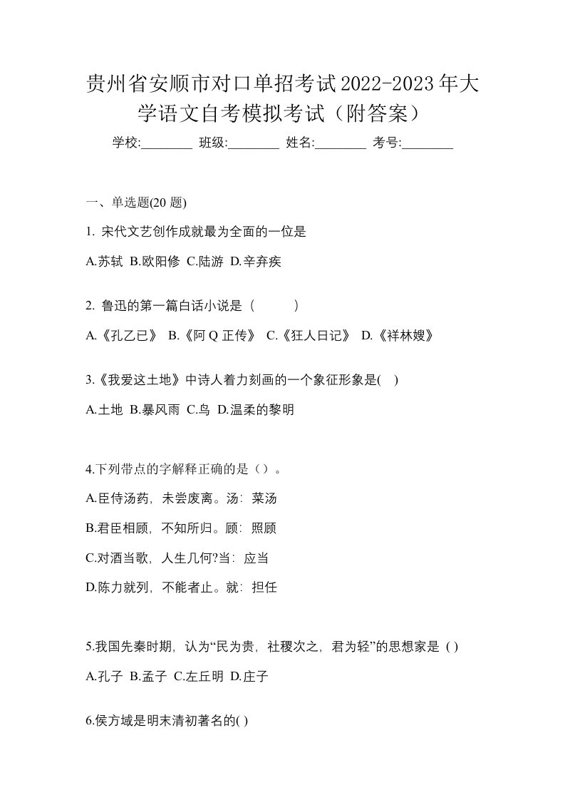 贵州省安顺市对口单招考试2022-2023年大学语文自考模拟考试附答案