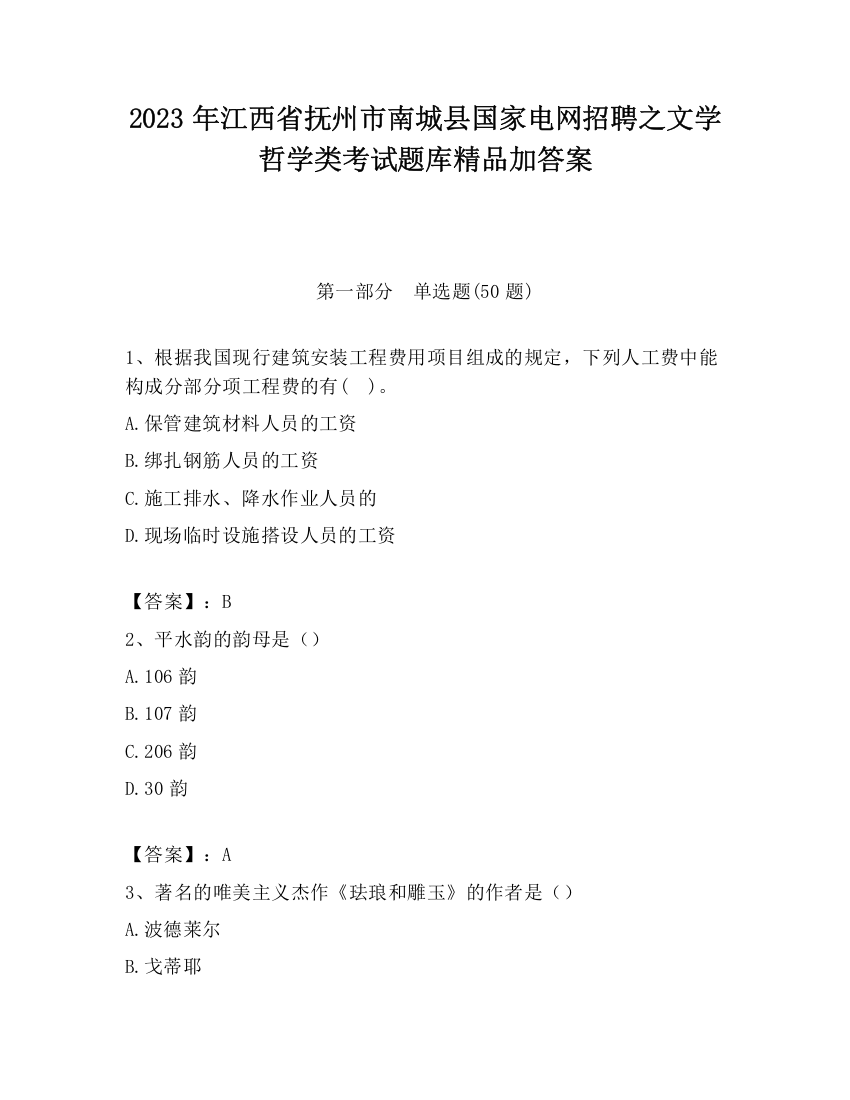 2023年江西省抚州市南城县国家电网招聘之文学哲学类考试题库精品加答案