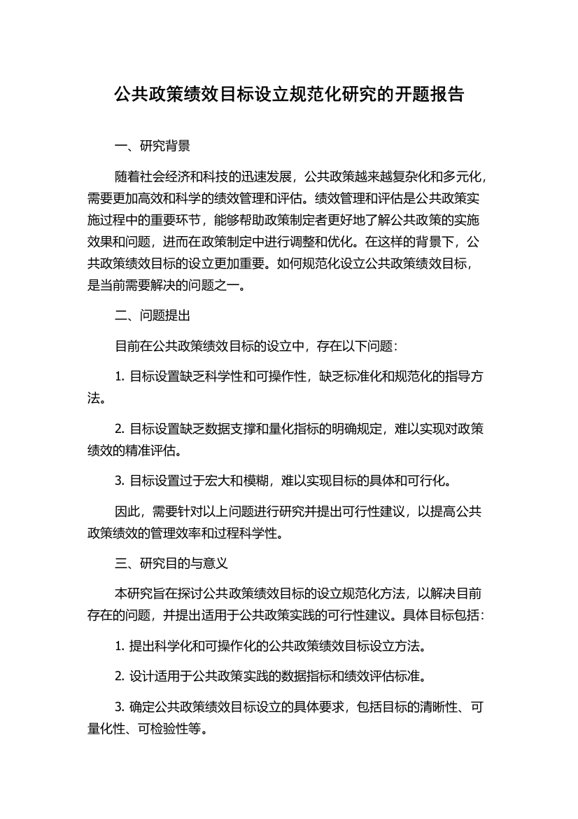 公共政策绩效目标设立规范化研究的开题报告