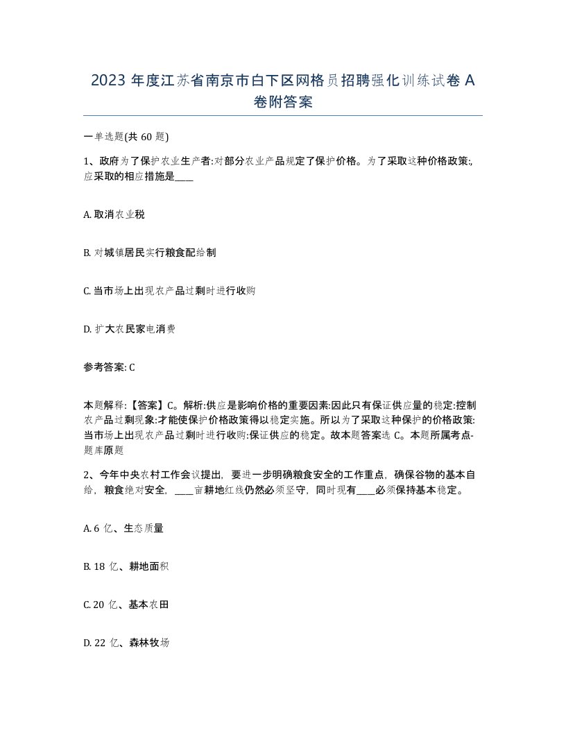 2023年度江苏省南京市白下区网格员招聘强化训练试卷A卷附答案