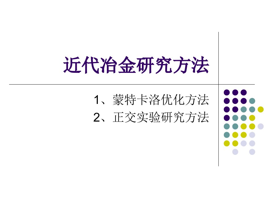 冶金研究方法-2-正交实验