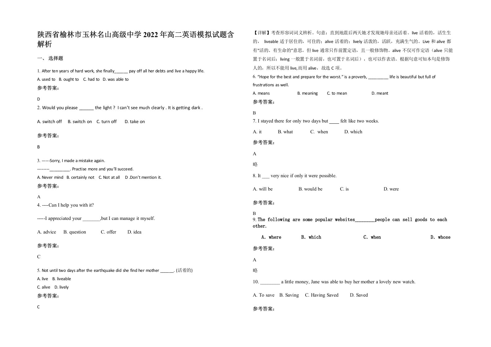 陕西省榆林市玉林名山高级中学2022年高二英语模拟试题含解析