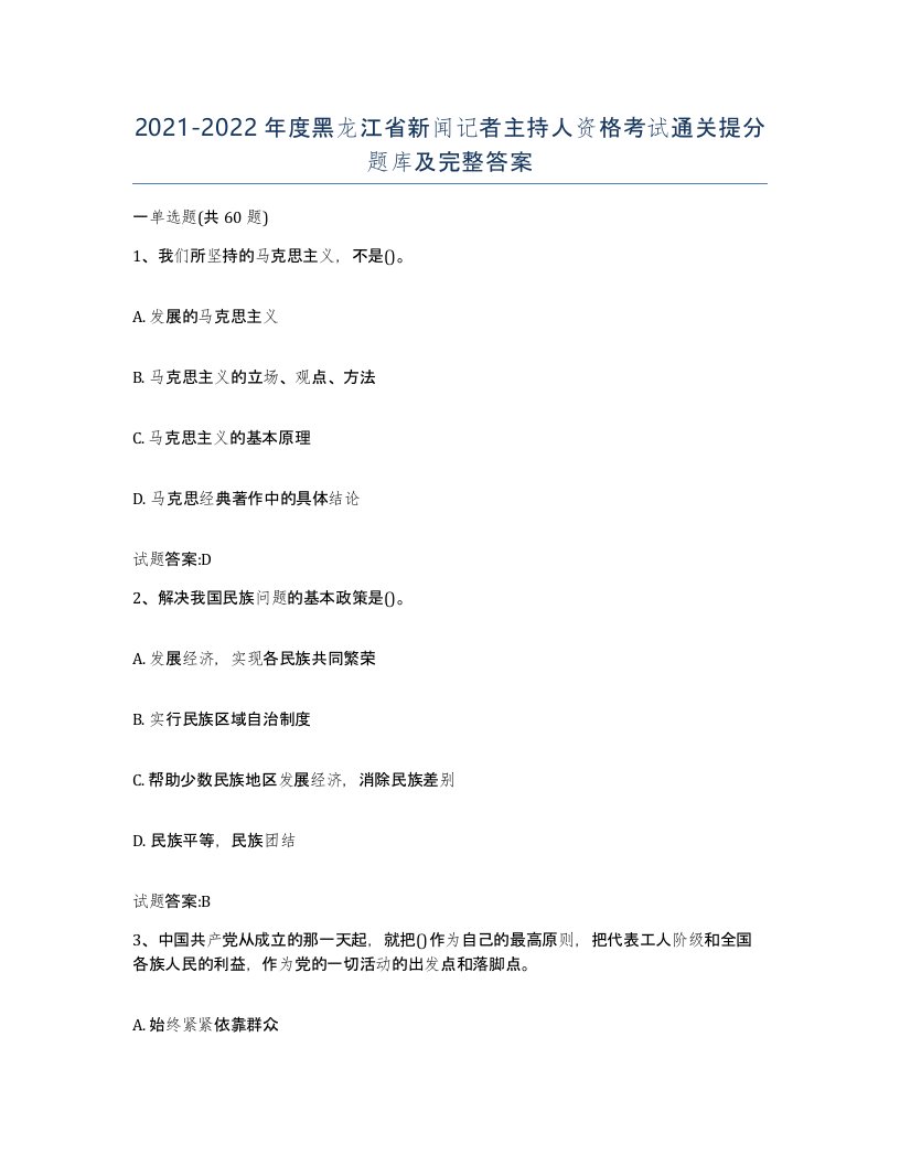 2021-2022年度黑龙江省新闻记者主持人资格考试通关提分题库及完整答案