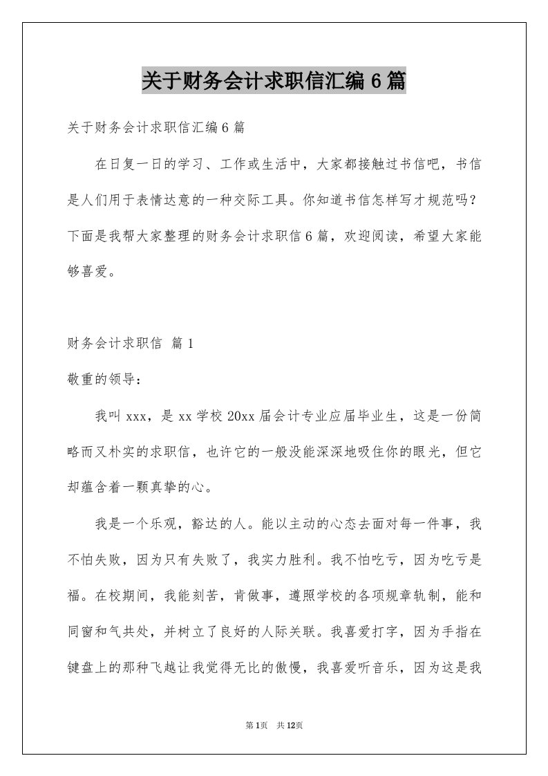 关于财务会计求职信汇编6篇