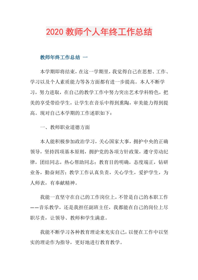 教师个人年终工作总结