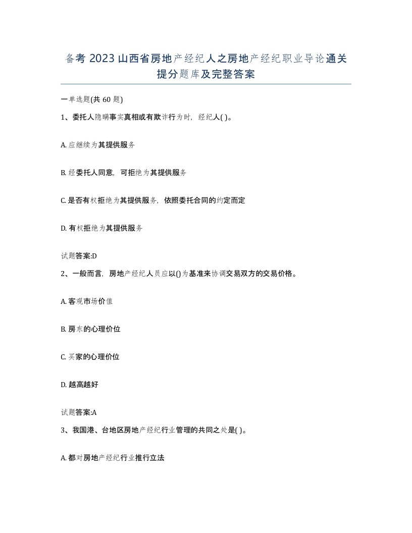 备考2023山西省房地产经纪人之房地产经纪职业导论通关提分题库及完整答案