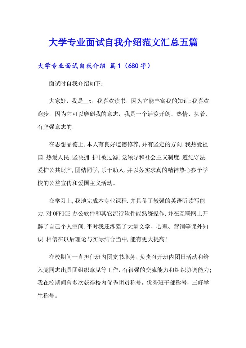 大学专业面试自我介绍范文汇总五篇