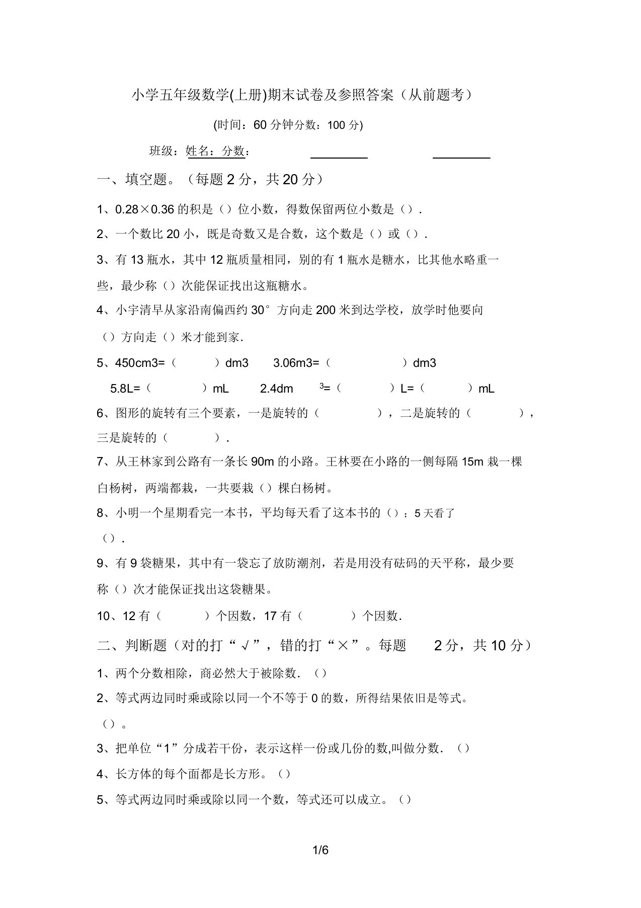 小学五年级数学(上册)期末试卷及参考答案(往年题考)