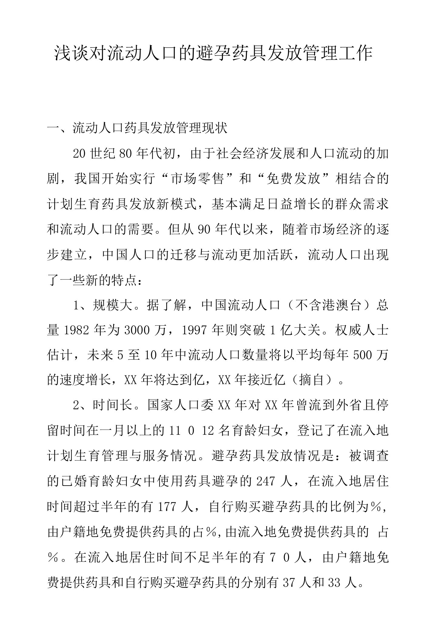 浅谈对流动人口的避孕药具发放管理工作