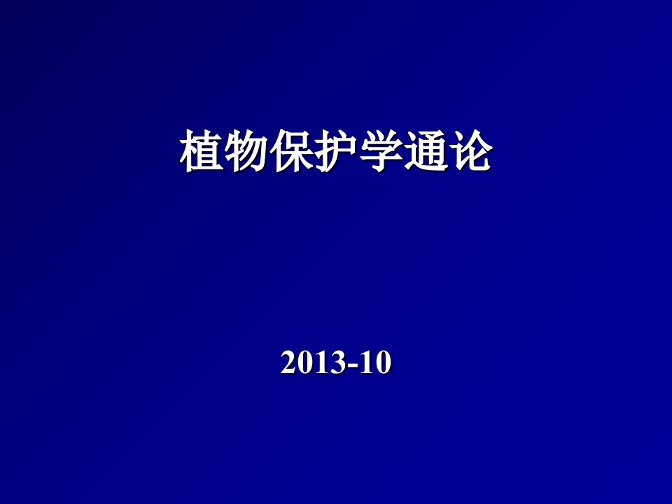 《植物保护学通论》昆虫学绪论