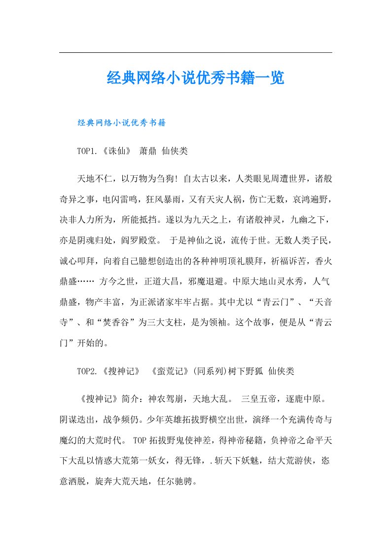 经典网络小说优秀书籍一览