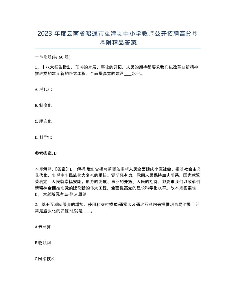 2023年度云南省昭通市盐津县中小学教师公开招聘高分题库附答案