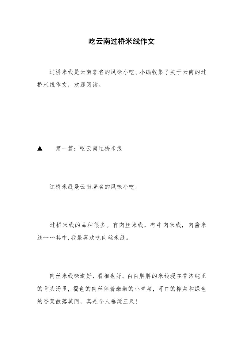 吃云南过桥米线作文