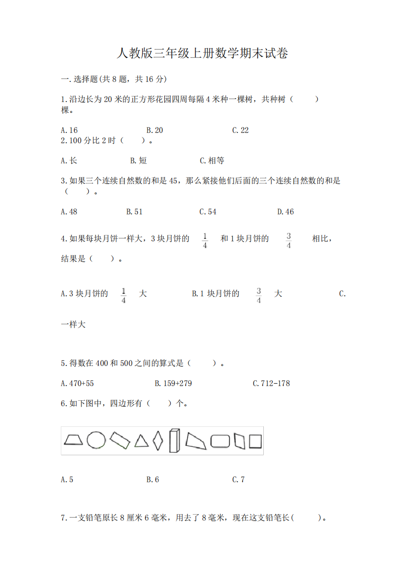 人教版三年级上册数学期末试卷及参考答案(巩固)