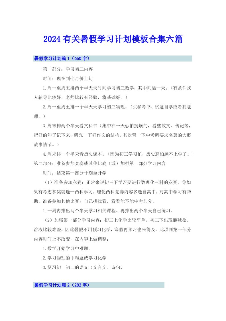 2024有关暑假学习计划模板合集六篇