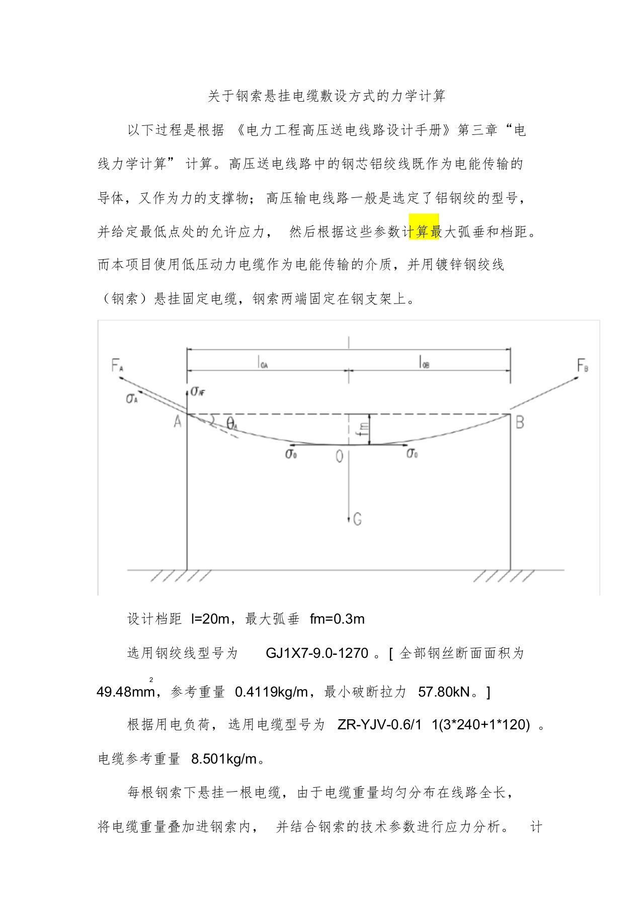 关于钢索悬挂电缆敷设方式的力学计算