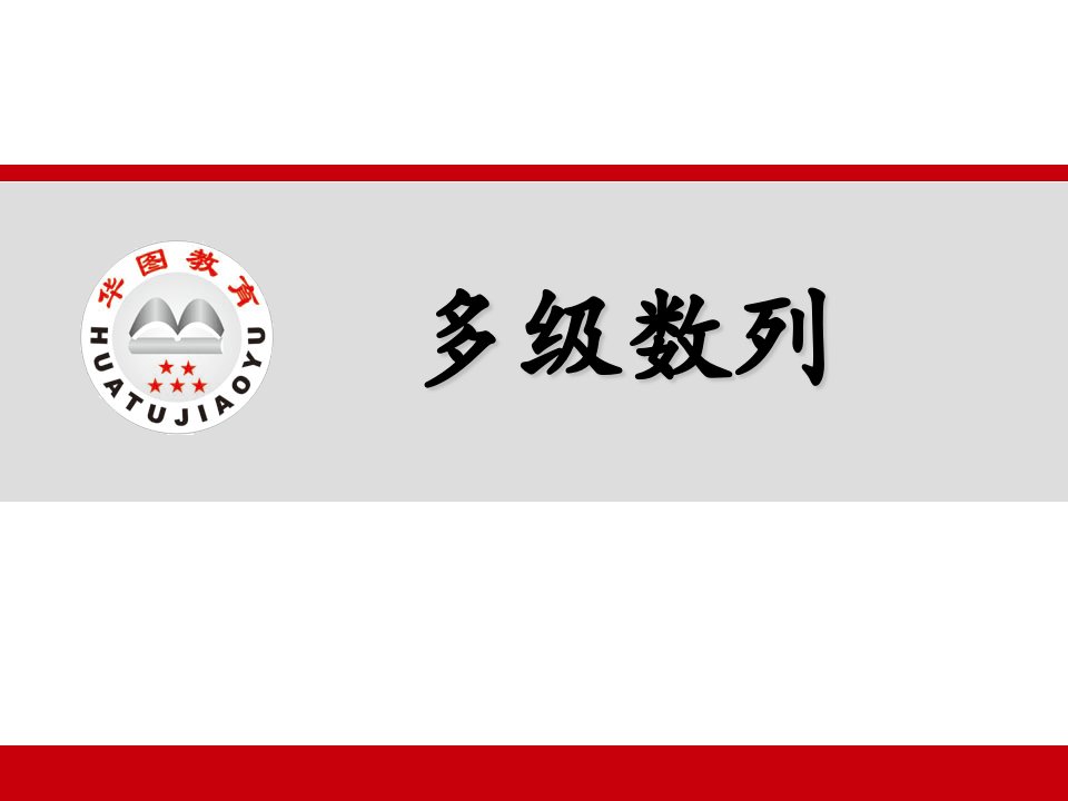 行测数字推理多级数列课件