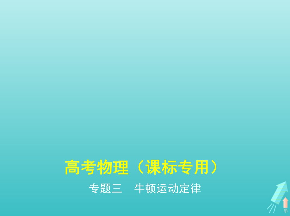 课标专用5年高考3年模拟A版高考物理专题三牛顿运动定律课件