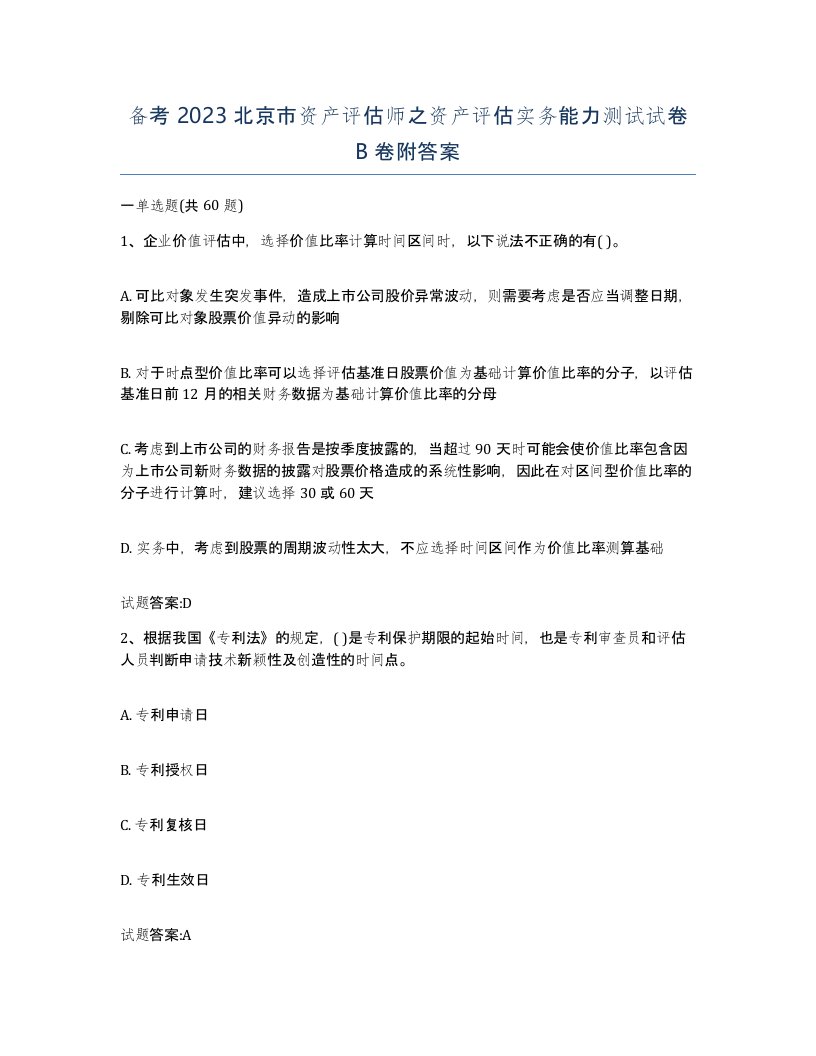 备考2023北京市资产评估师之资产评估实务能力测试试卷B卷附答案