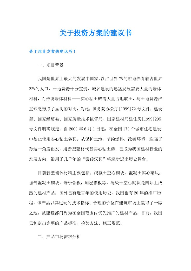 关于投资方案的建议书