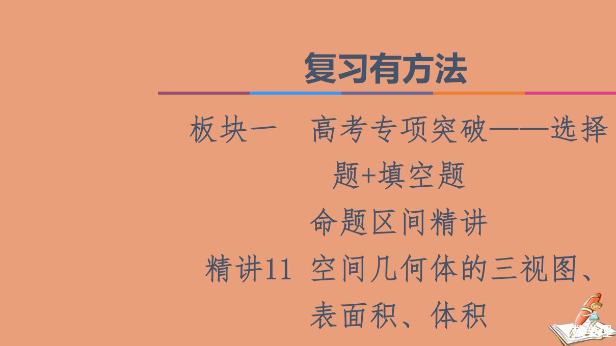 统考版高考数学二轮复习板块1高考专题突破_选择题＋填空题命题区间精讲精讲11空间几何体的三视图表面积体积课件理