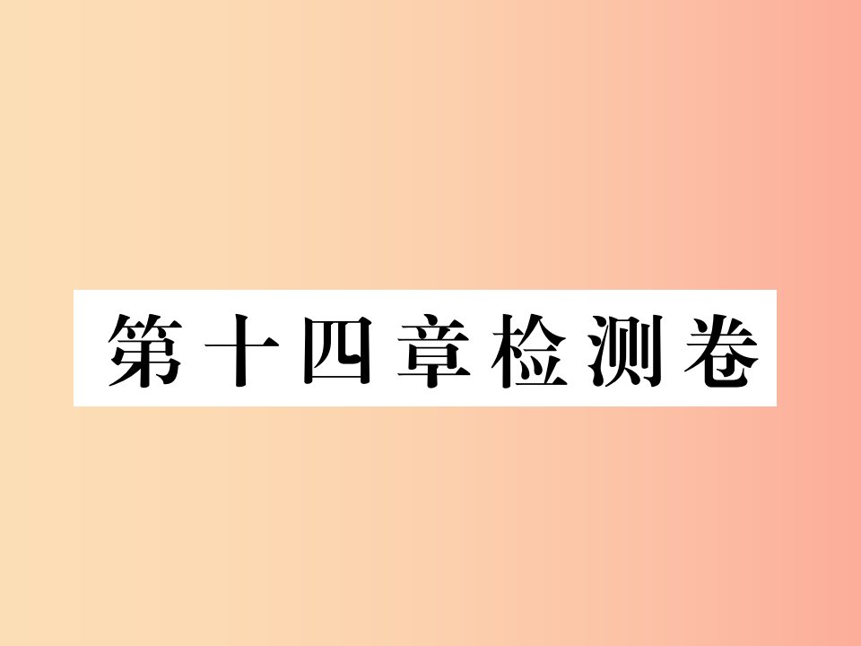 九年级物理全册第十四章内能的利用检测卷课件