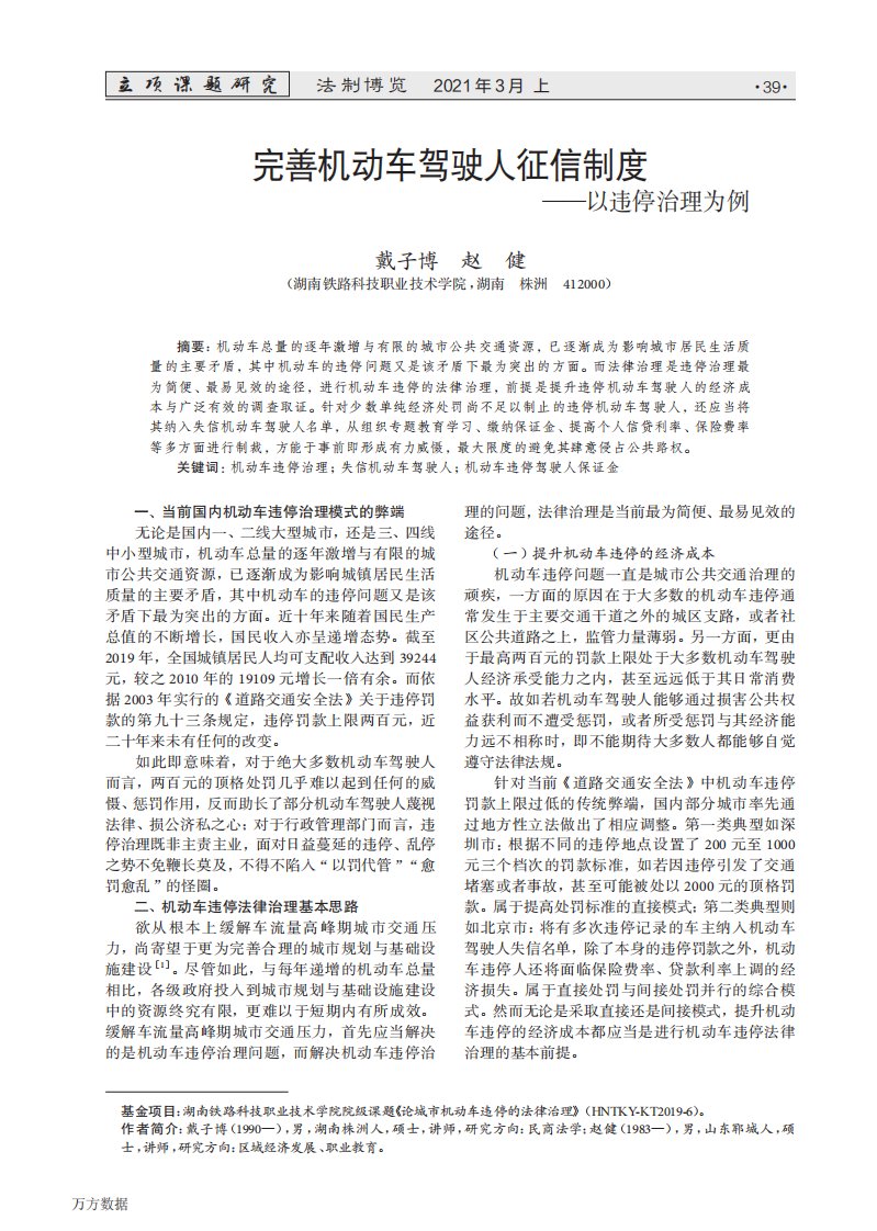 完善机动车驾驶人征信制度——以违停治理为例