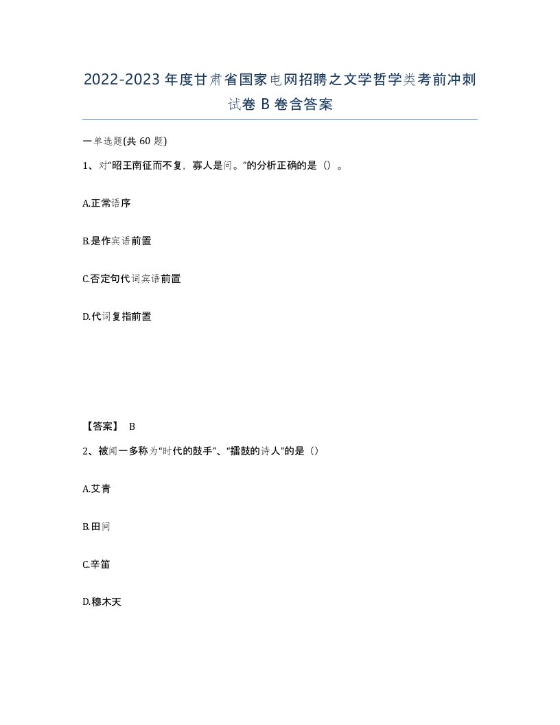 2022-2023年度甘肃省国家电网招聘之文学哲学类考前冲刺试卷B卷含答案