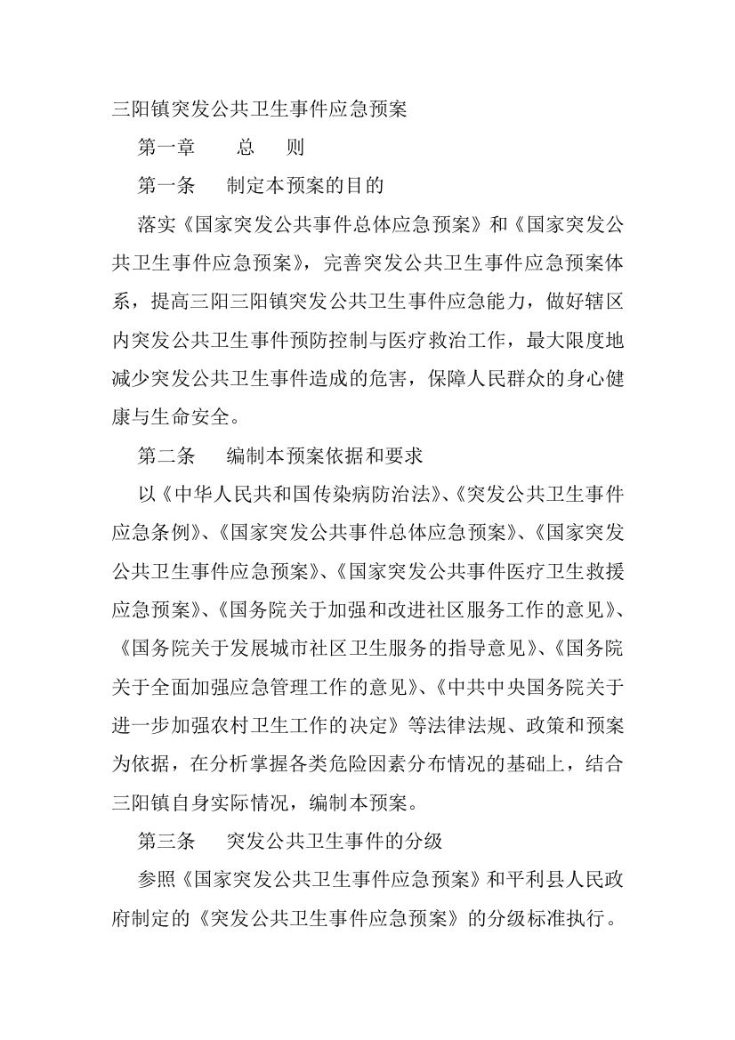 三阳镇突发公共卫生事件应急救援预案