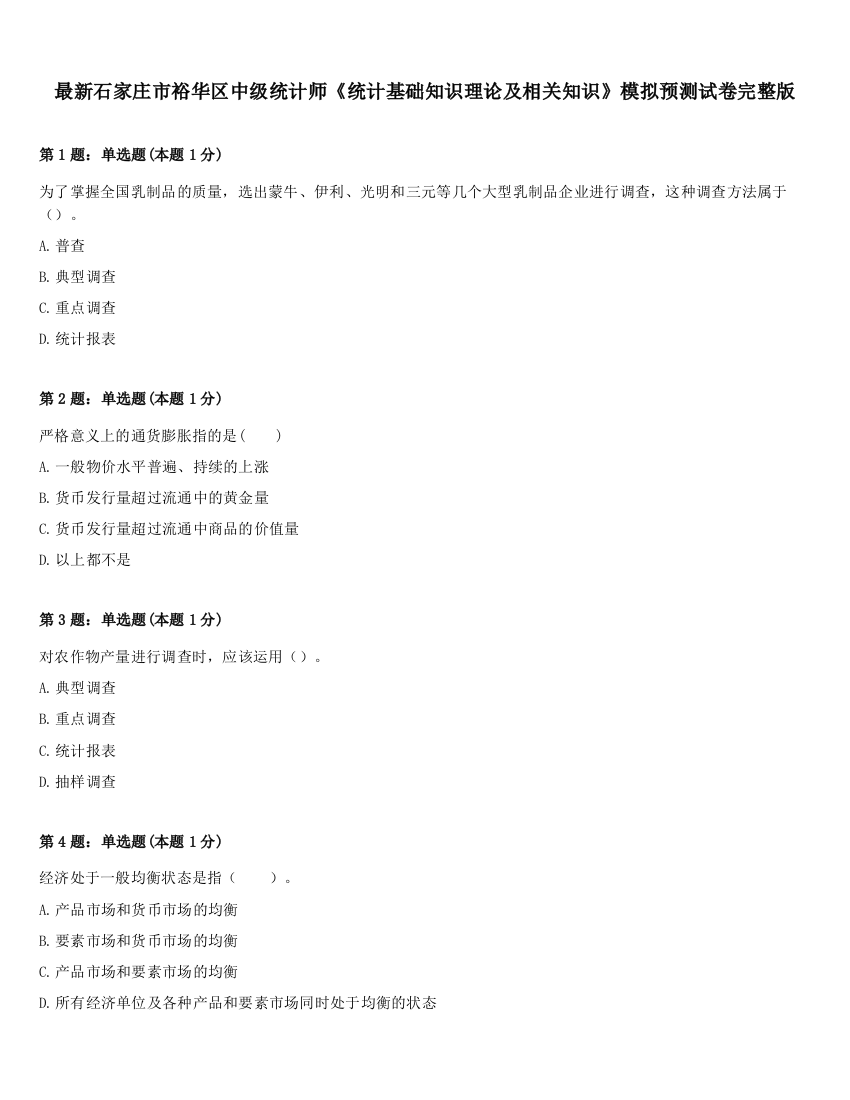 最新石家庄市裕华区中级统计师《统计基础知识理论及相关知识》模拟预测试卷完整版