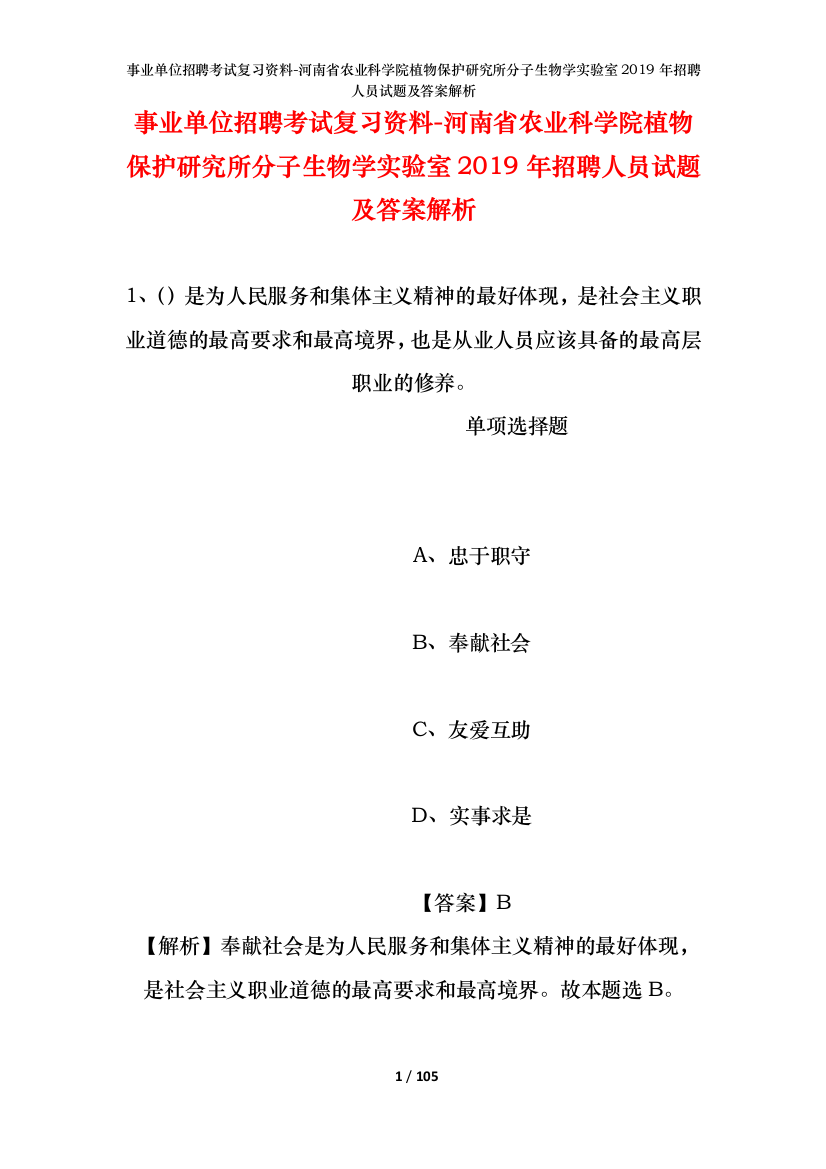 事业单位招聘考试复习资料-河南省农业科学院植物保护研究所分子生物学实验室2019年招聘人员试题及答案解析-附赠最新行测考试五大技巧