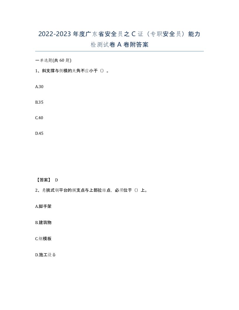 2022-2023年度广东省安全员之C证专职安全员能力检测试卷A卷附答案