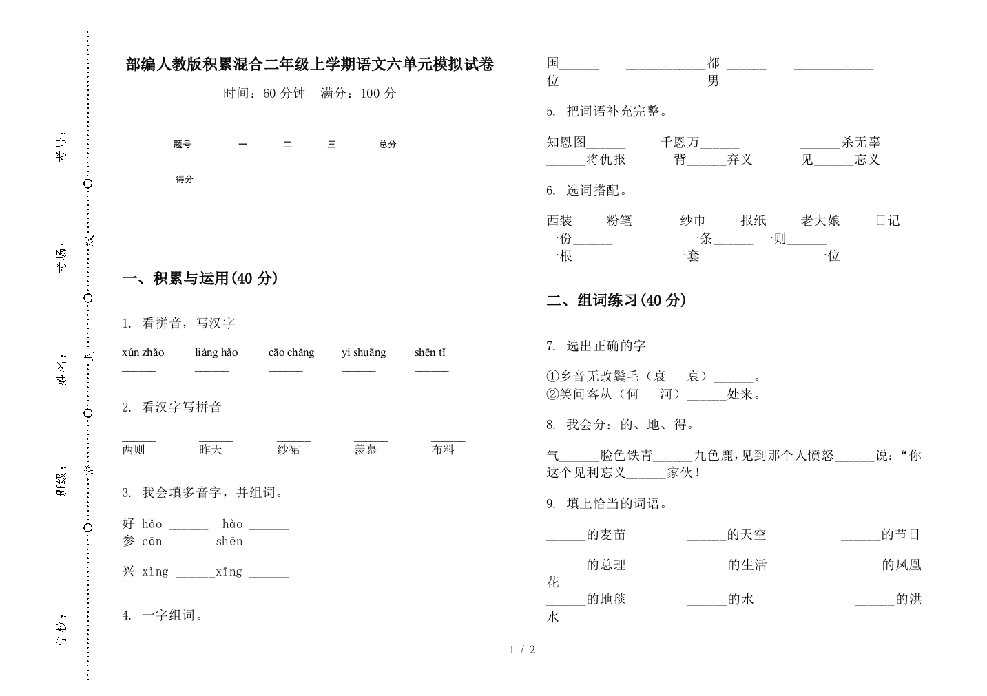 部编人教版积累混合二年级上学期语文六单元模拟试卷