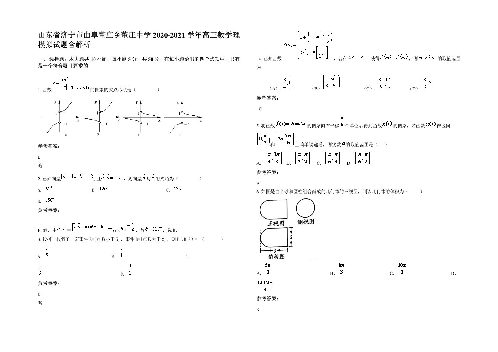 山东省济宁市曲阜董庄乡董庄中学2020-2021学年高三数学理模拟试题含解析