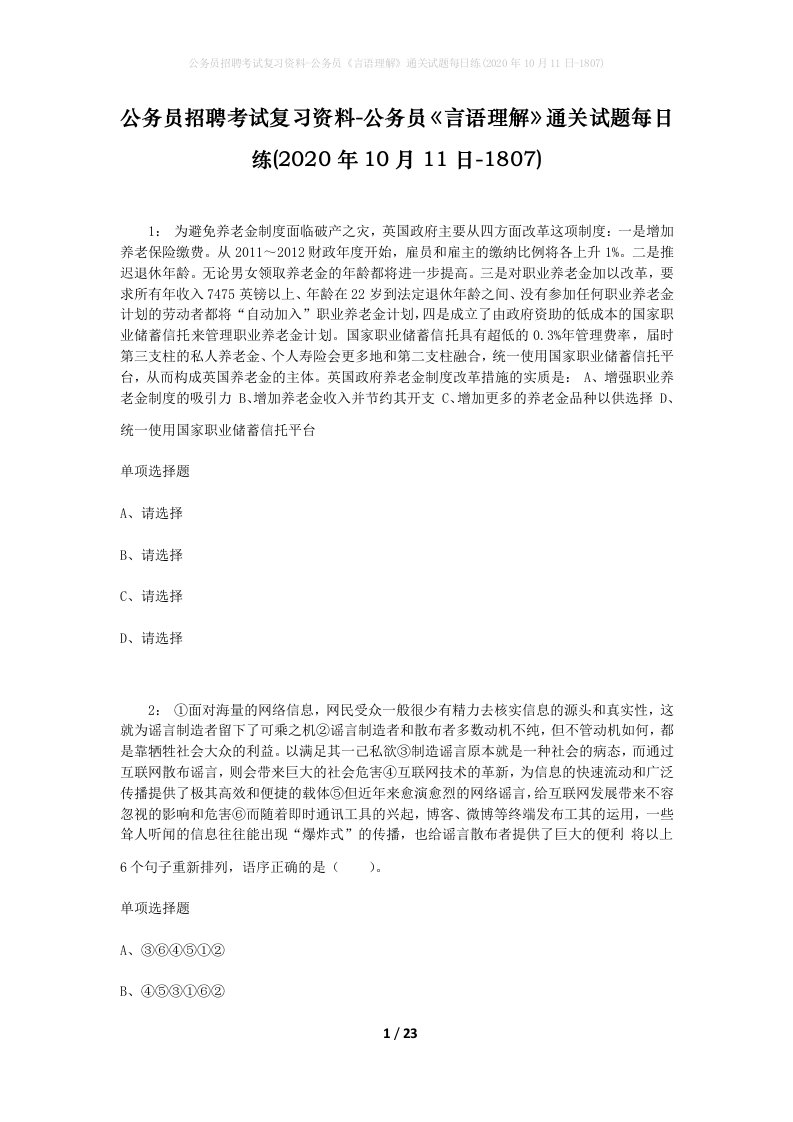 公务员招聘考试复习资料-公务员言语理解通关试题每日练2020年10月11日-1807