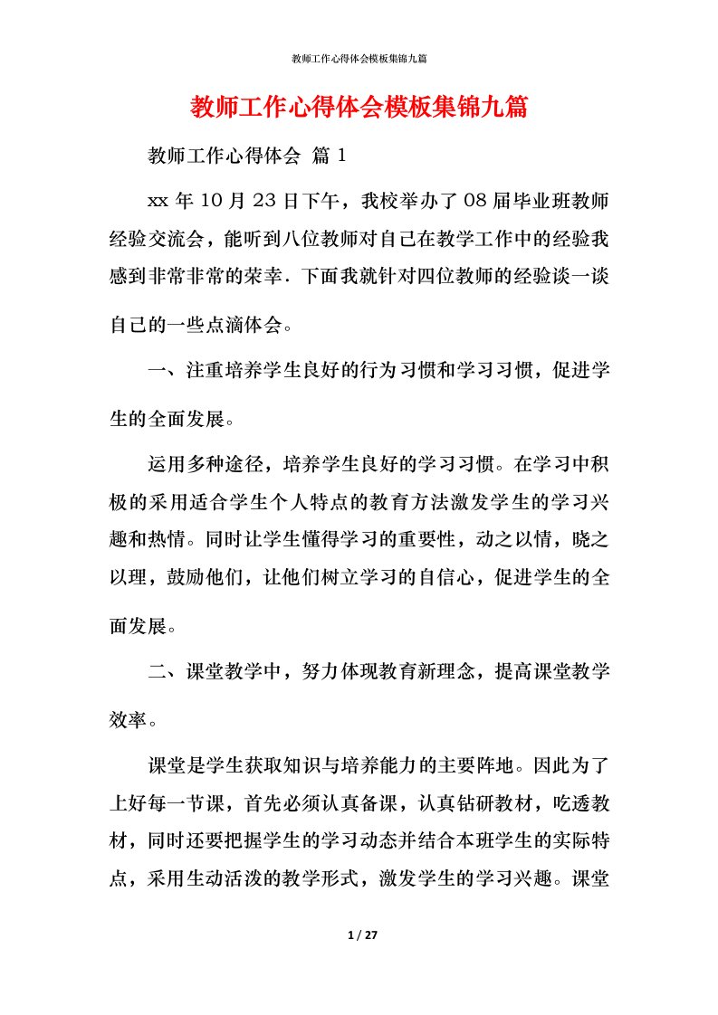 教师工作心得体会模板集锦九篇