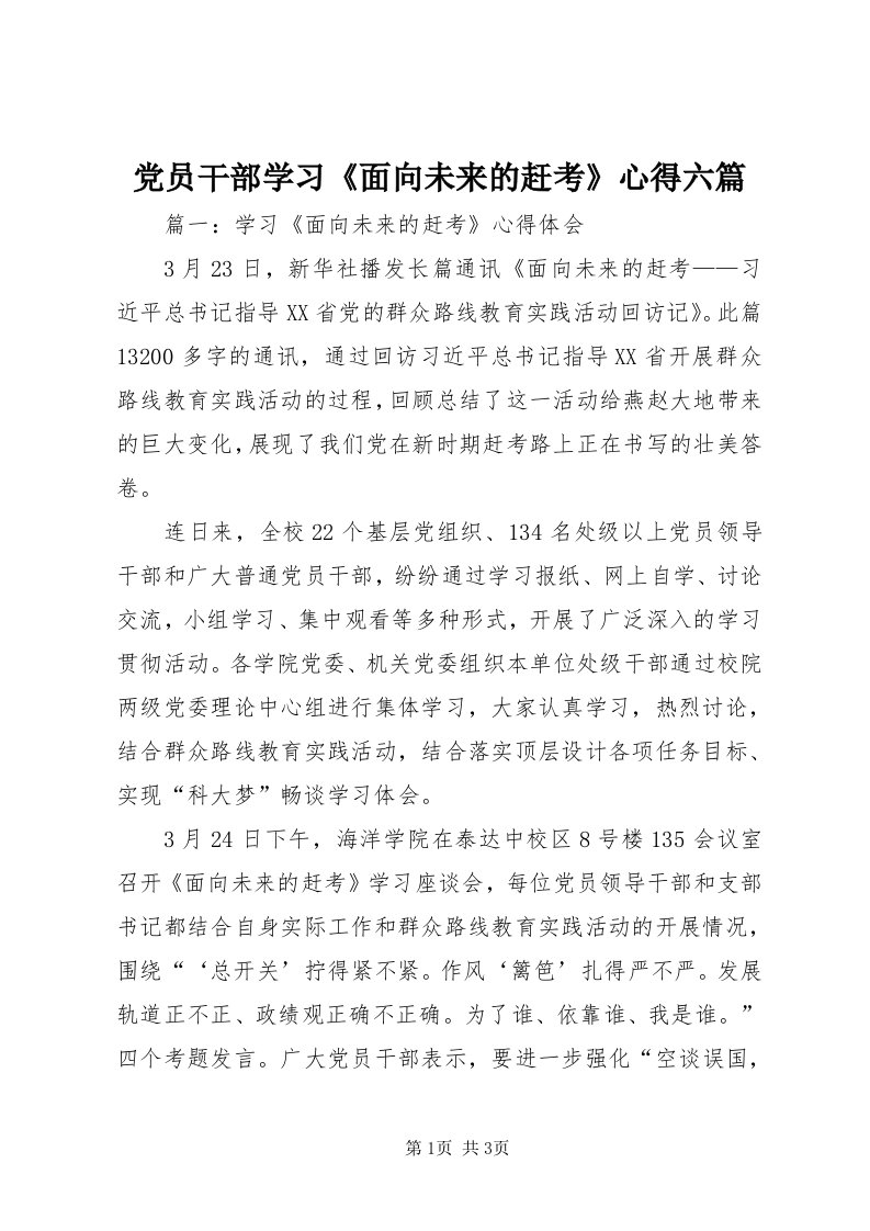 党员干部学习《面向未来的赶考》心得六篇