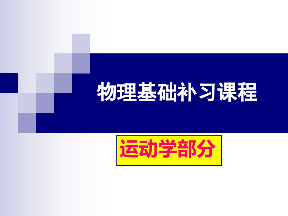 指南]物理基础补习课程(运动学部分)