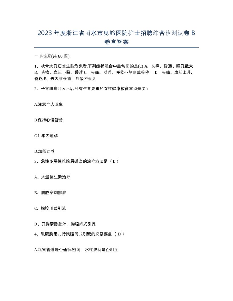 2023年度浙江省丽水市曳岭医院护士招聘综合检测试卷B卷含答案