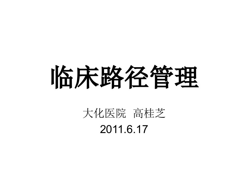 医学临床路径管理培训课件