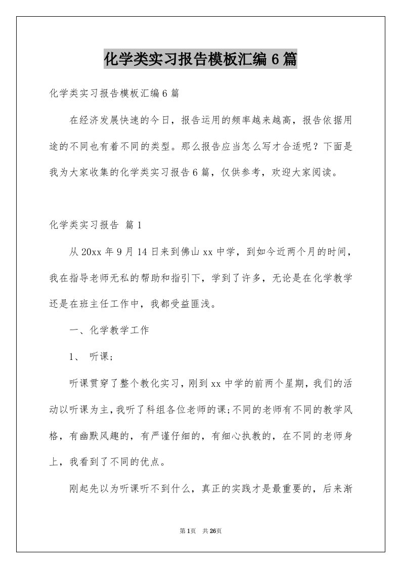 化学类实习报告模板汇编6篇