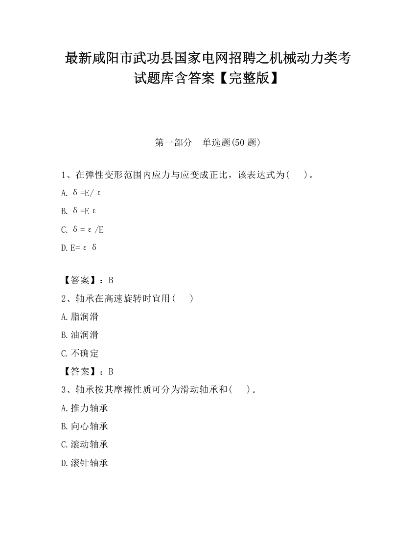 最新咸阳市武功县国家电网招聘之机械动力类考试题库含答案【完整版】