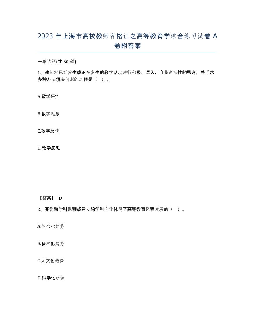 2023年上海市高校教师资格证之高等教育学综合练习试卷A卷附答案