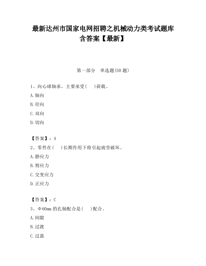 最新达州市国家电网招聘之机械动力类考试题库含答案【最新】