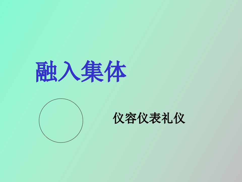 融入集体仪容仪表礼仪