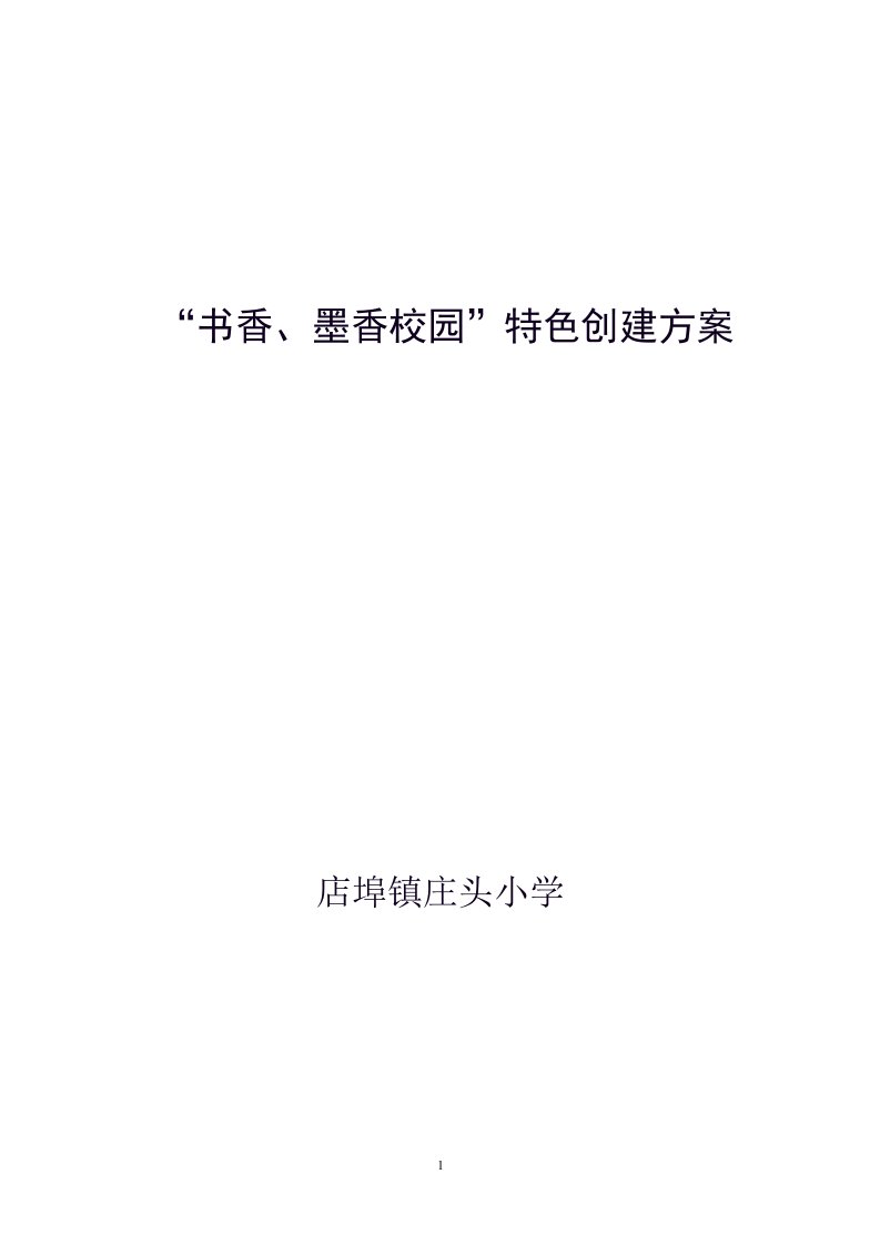 打造“书香、墨香校园”活动方案