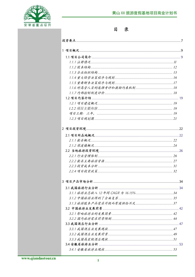 黄山某旅游项目商业计划书
